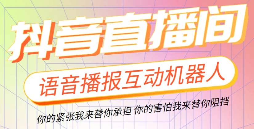 直播必备-抖音ai智能语音互动播报机器人 一键欢迎新人加入直播间 软件+教程-百盟网