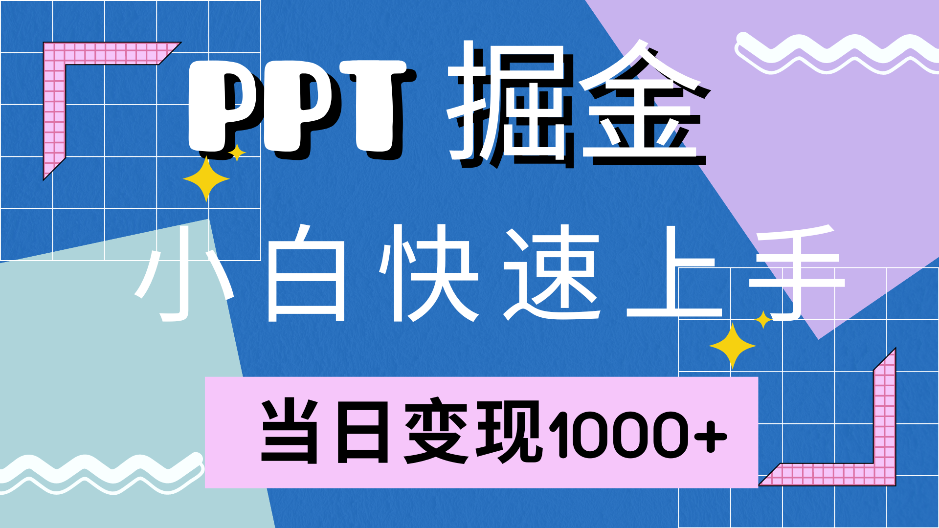 快速上手，小红书简单售卖PPT，当日变现1000+，就靠它-百盟网