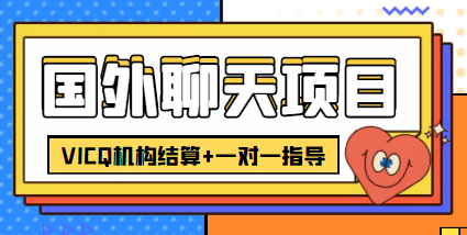 外卖收费998的国外聊天项目，打字一天3-4美元轻轻松松-百盟网