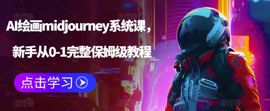 AI绘画midjourney系统课，新手从0-1完整保姆级教程-百盟网