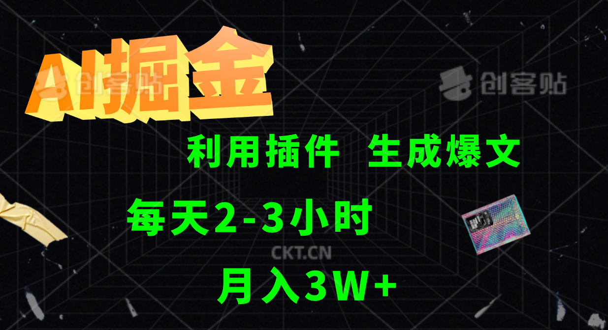 AI掘金，利用插件，每天干2-3小时，全自动采集生成爆文多平台发布，一人可管多个账号，月入3W+-百盟网