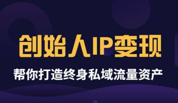 《创始人IP变现》精华版，帮你打造终身私域流量资产（无水印）-百盟网