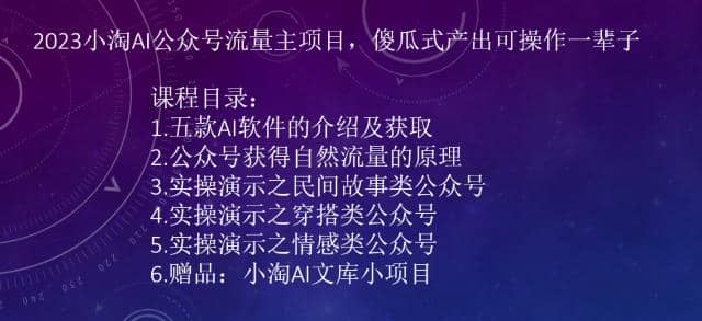 2023小淘AI公众号流量主项目，傻瓜式产出可操作一辈子-百盟网