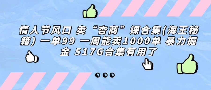 一单利润99 一周能出1000单，卖杏商课程合集(海王秘籍)，暴力掘金-百盟网