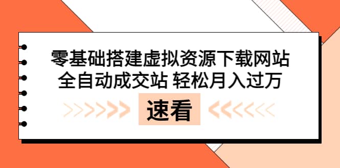 零基础搭建虚拟资源下载网站，全自动成交站 轻松月入过万（源码+安装教程)-百盟网