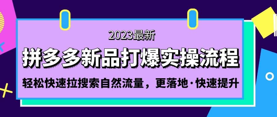 拼多多-新品打爆实操流程：轻松快速拉搜索自然流量，更落地·快速提升-百盟网