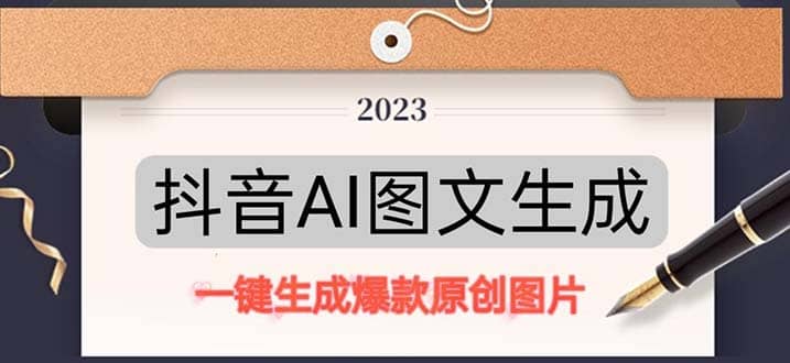 抖音AI原创图文项目：一键根据关键字生成原创图片，每天10分钟-百盟网
