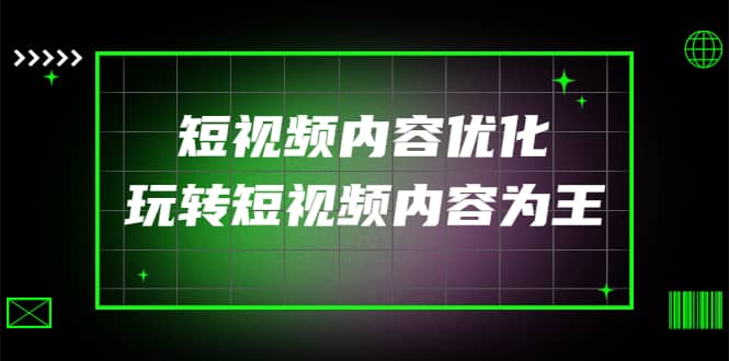 某收费培训：短视频内容优化，玩转短视频内容为王（12节课）-百盟网