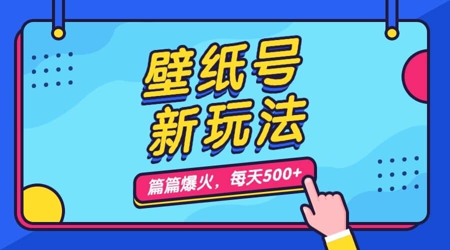 壁纸号新玩法，篇篇流量1w+，每天5分钟收益500，保姆级教学-百盟网