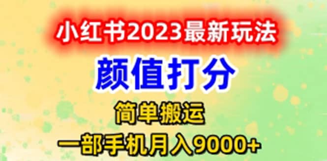 最新小红书颜值打分玩法，日入300+闭环玩法-百盟网