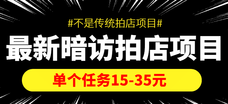 【信息差项目】最新暗访拍店项目，单个任务15-35元（不是传统拍店项目）-百盟网