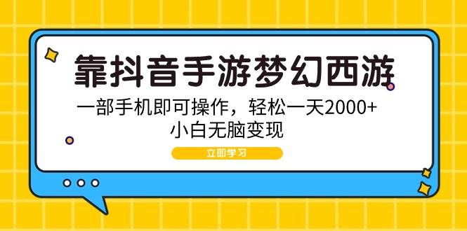 靠抖音手游梦幻西游，一部手机即可操作，轻松一天2000+，小白无脑变现-百盟网