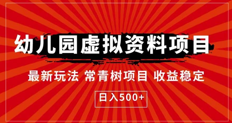 幼儿园虚拟资料项目，最新玩法常青树项目收益稳定，日入500+【揭秘】-百盟网