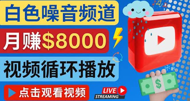 创建一个月入8000美元的大自然白色噪音Youtube频道 适合新手操作，流量巨大-百盟网