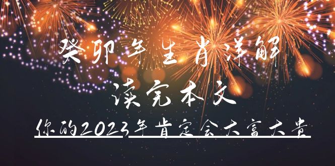 某公众号付费文章《癸卯年生肖详解 读完本文，你的2023年肯定会大富大贵》-百盟网