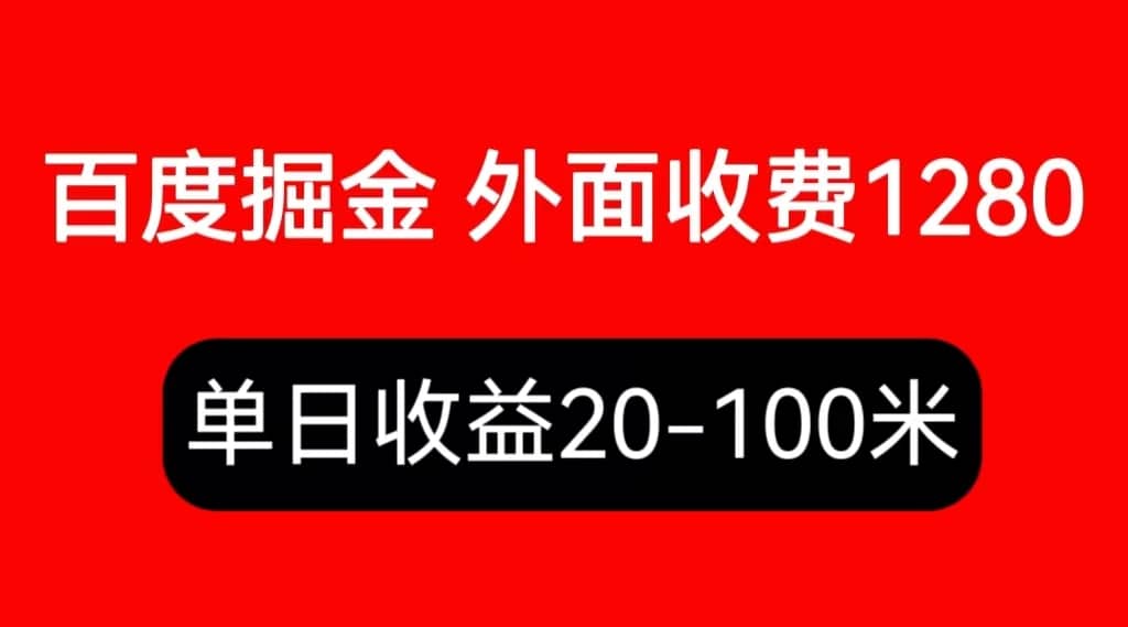 外面收费1280百度暴力掘金项目，内容干货详细操作教学-百盟网