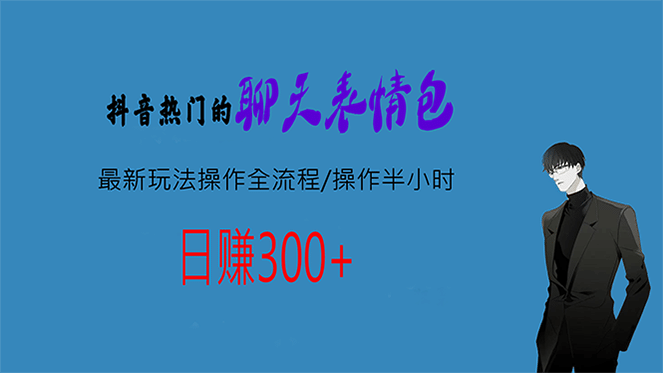 热门的聊天表情包最新玩法操作全流程，每天操作半小时，轻松日入300+-百盟网