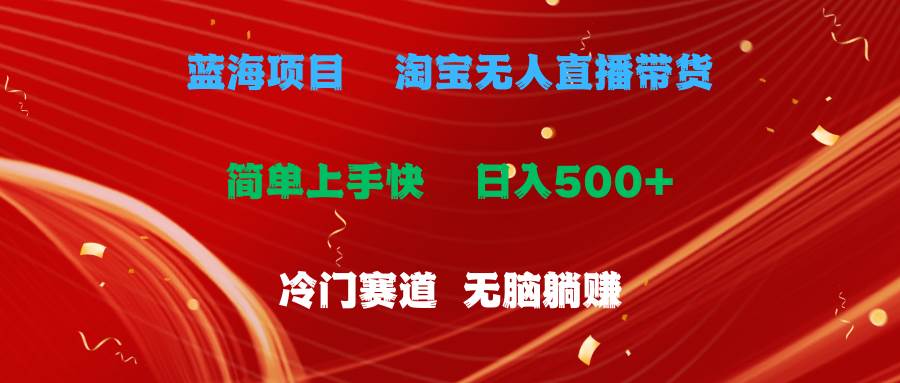 蓝海项目  淘宝无人直播冷门赛道  日赚500+无脑躺赚  小白有手就行-百盟网