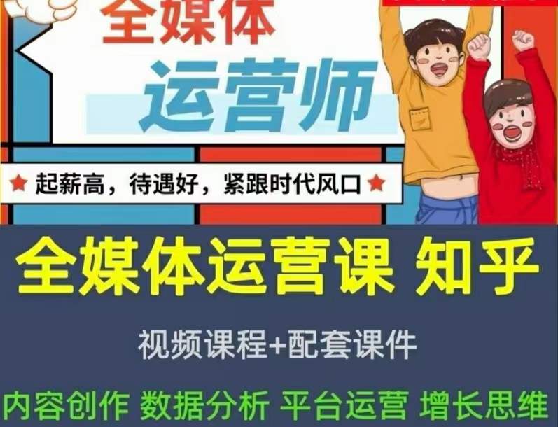 2022全媒体运营师：起薪高，待遇好，紧跟时代风口（全套视频课程+配套课件)-百盟网