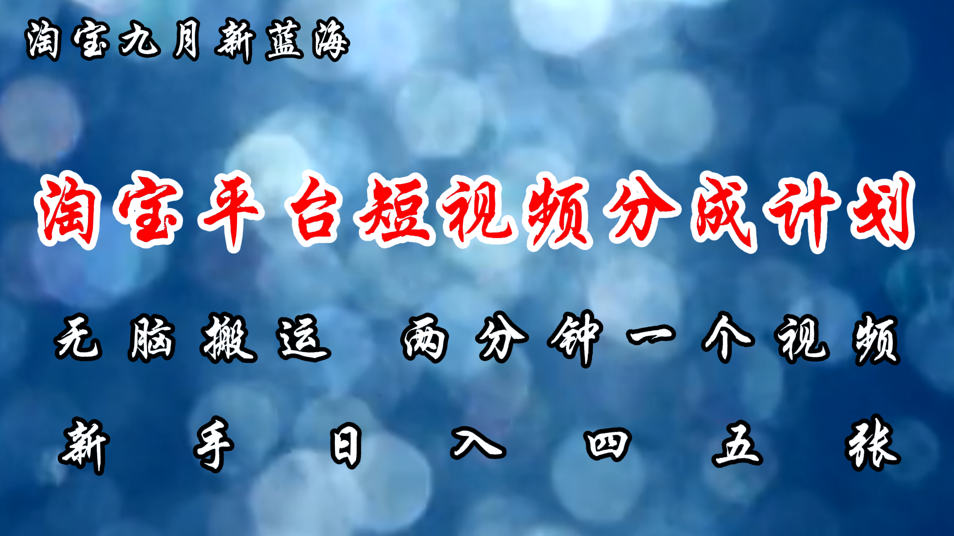 淘宝平台短视频新蓝海暴力撸金，无脑搬运，两分钟一个视频，新手日入大几百-百盟网