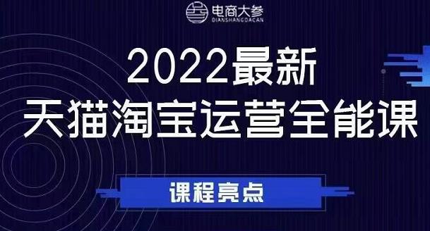 电商大参老梁新课，2022最新天猫淘宝运营全能课，助力店铺营销-百盟网