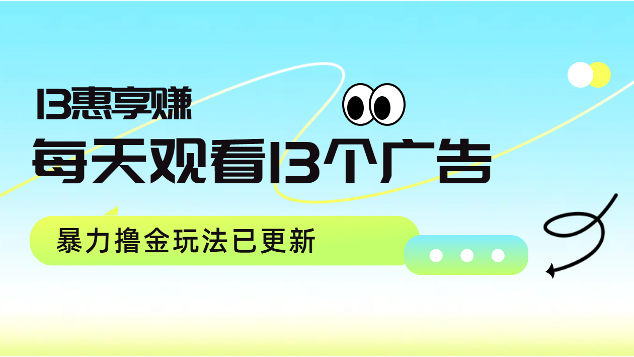 每天观看13个广告获得13块，推广吃分红，暴力撸金玩法已更新-百盟网