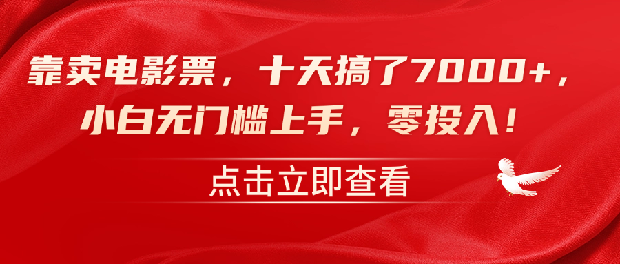 靠卖电影票，十天搞了7000+，零投入，小白无门槛上手！-百盟网