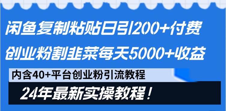 闲鱼复制粘贴日引200+付费创业粉，割韭菜日稳定5000+收益，24年最新教程！-百盟网