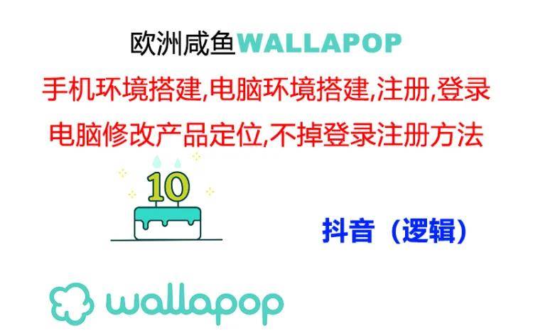 wallapop整套详细闭环流程：最稳定封号率低的一个操作账号的办法-百盟网