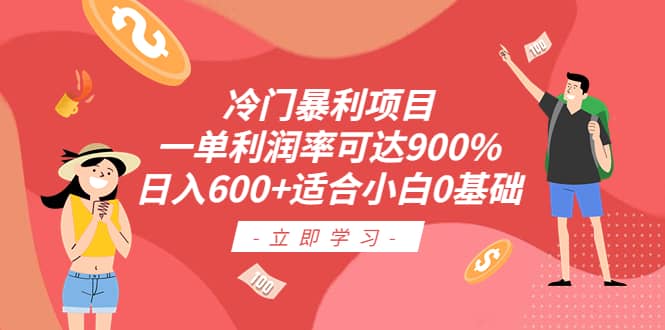 冷门暴利项目，一单利润率可达900%，日入600+适合小白0基础（教程+素材）-百盟网