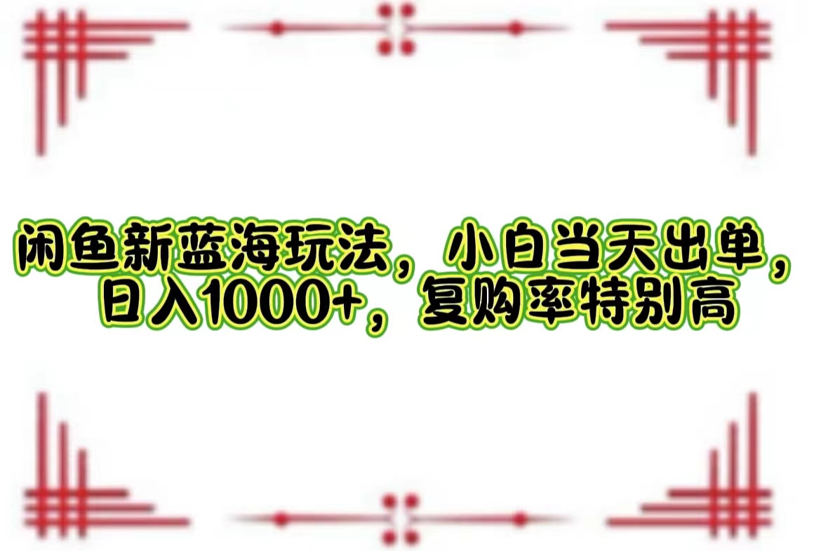 一单利润19.9 一天能出100单，每天发发图片，小白也能月入过万！-百盟网