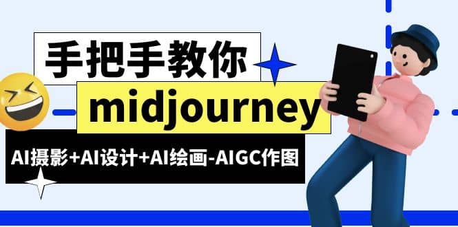 midjourney新手入门基础，AI摄影+AI设计+AI绘画-AIGC作图（59节课时）-百盟网