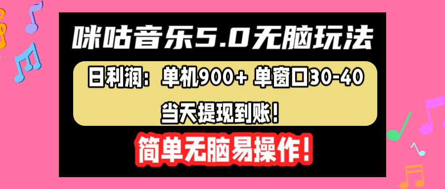 咪咕音乐5.0无脑玩法，日利润：单机900+单窗口30-40，当天提现到账，简单易操作-百盟网