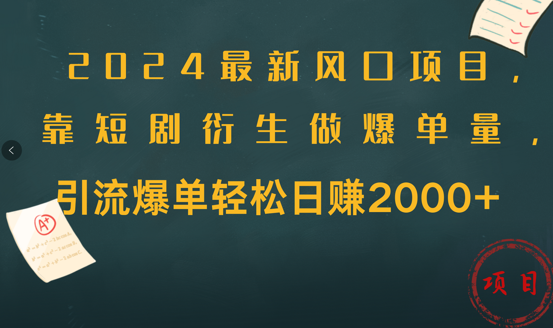 2024最新风口项目，引流爆单轻松日赚2000+，靠短剧衍生做爆单量-百盟网