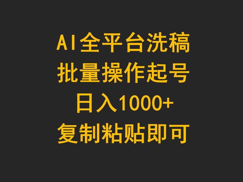 AI全平台洗稿，批量操作起号日入1000+复制粘贴即可-百盟网