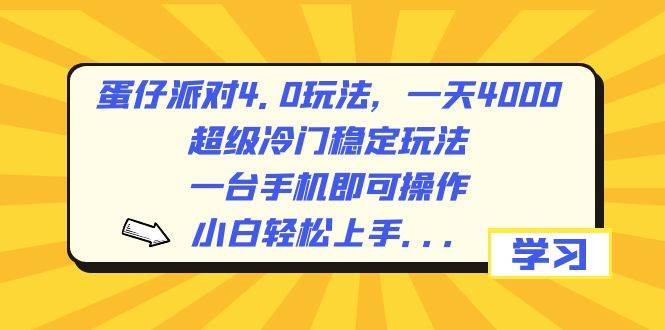 蛋仔派对4.0玩法，一天4000+，超级冷门稳定玩法，一台手机即可操作，小白轻松上手，保姆级教学-百盟网