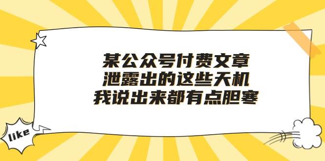 某付费文章《泄露出的这些天机，我说出来都有点胆寒》-百盟网