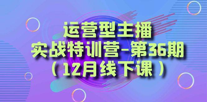 全面系统学习面对面解决账号问题。从底层逻辑到起号思路，到运营型主播到千川投放思路，高质量授课-百盟网