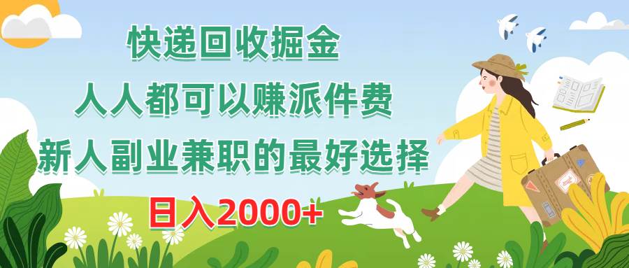 快递回收掘金，人人都可以赚派件费，新人副业兼职的最好选择，日入2000+-百盟网