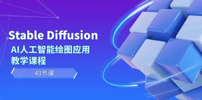 Stable Diffusion AI人工智能绘图应用教学课程（43节课）-百盟网