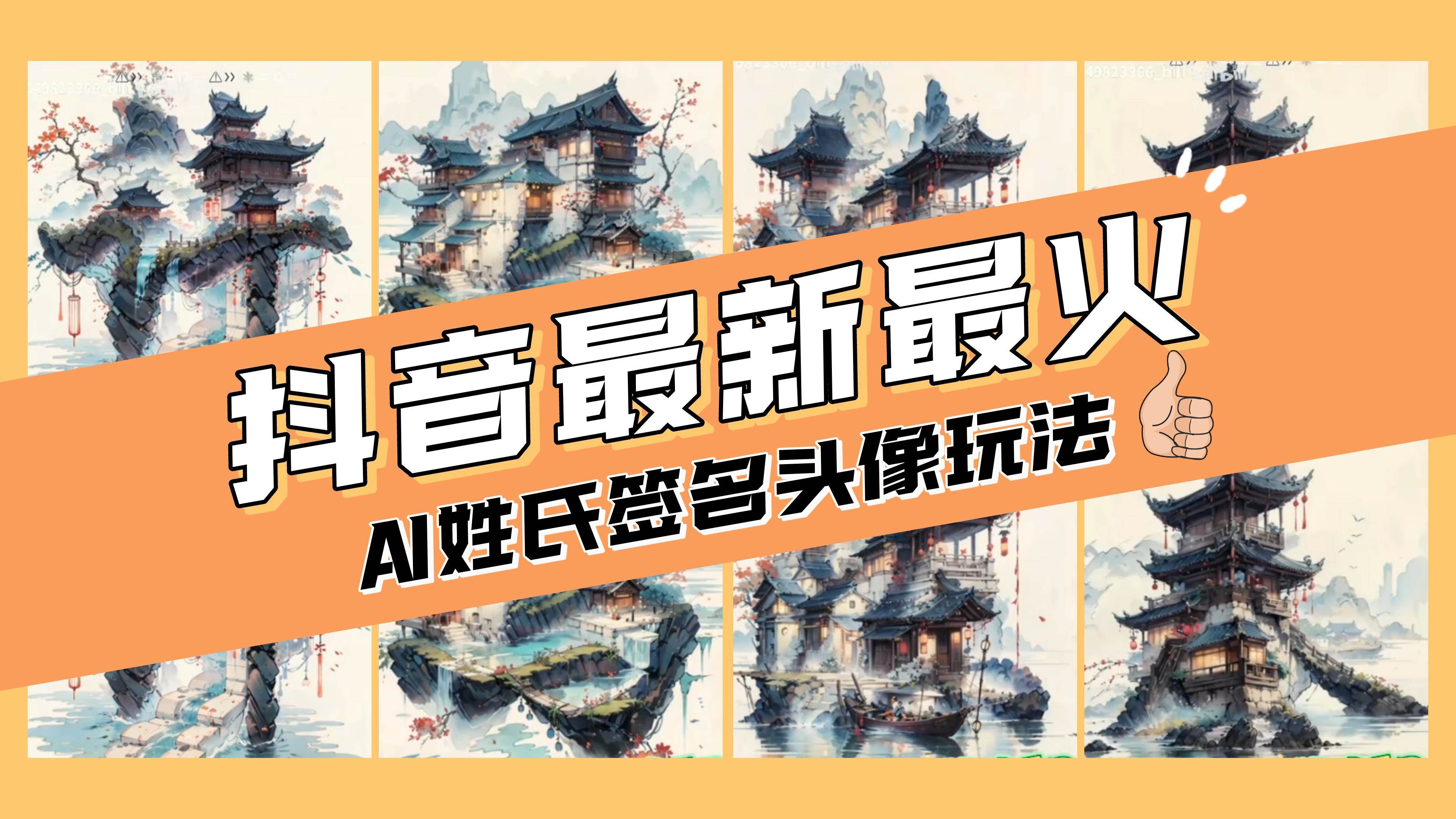 AI姓氏签名头像定制，简单易操作，日入200-500+-百盟网