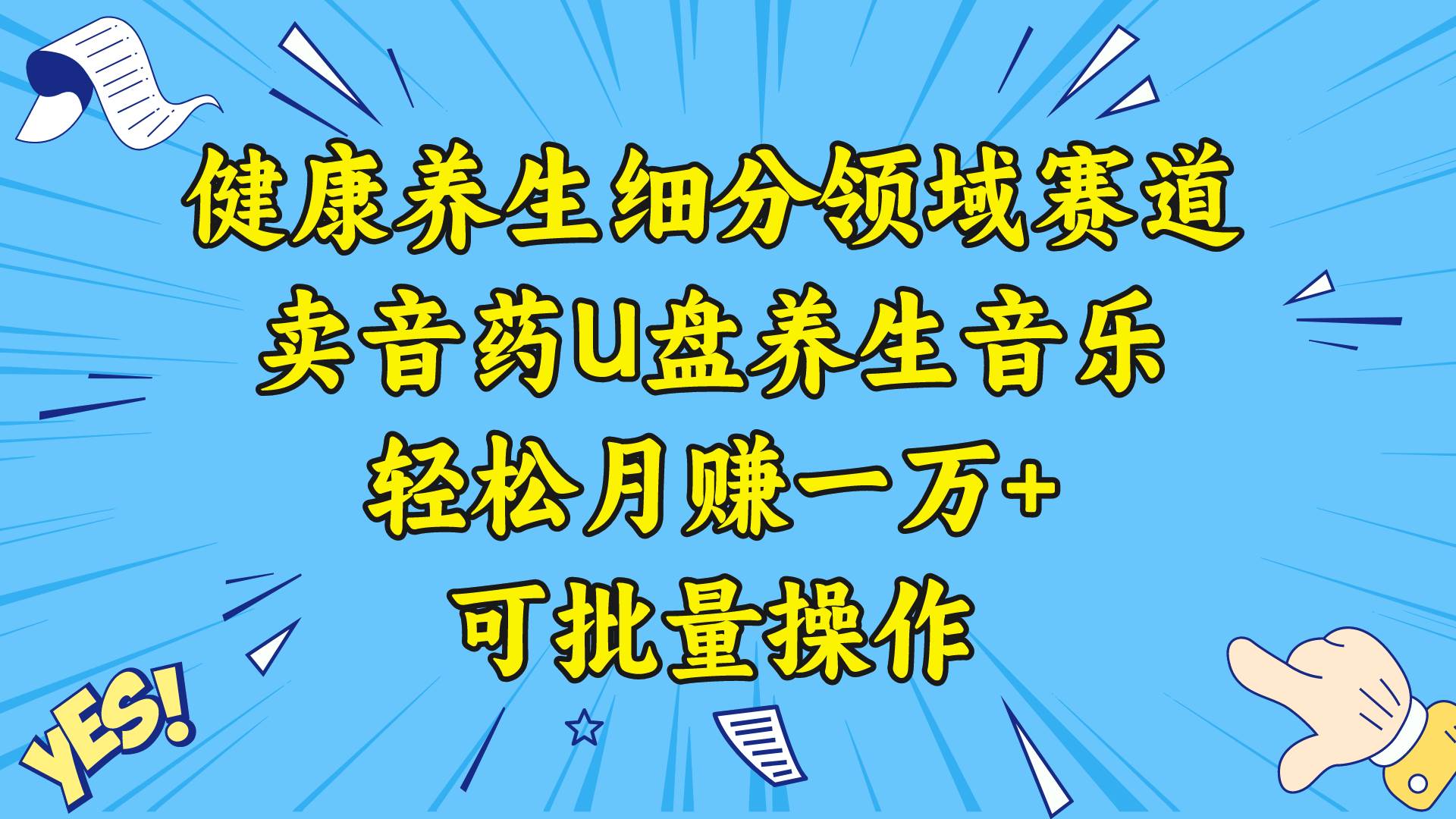 健康养生细分领域赛道，卖音药U盘养生音乐，轻松月赚一万+，可批量操作-百盟网