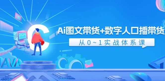 Ai 图文带货+数字人口播带货，从0~1实战体系课（43节）-百盟网