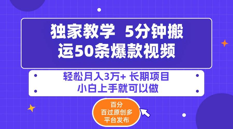 5分钟搬运50条爆款视频!百分 百过原创，多平台发布，轻松月入3万+ 长期…-百盟网