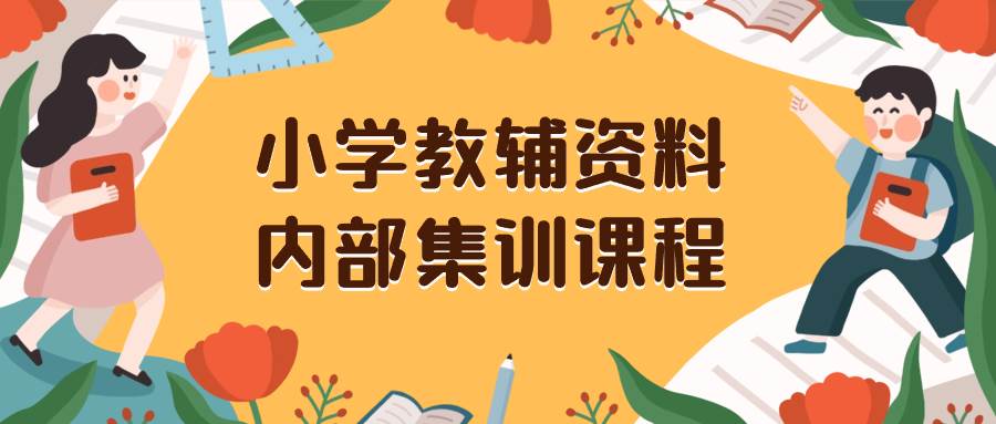 小学教辅资料，内部集训保姆级教程。私域一单收益29-129（教程+资料）-百盟网