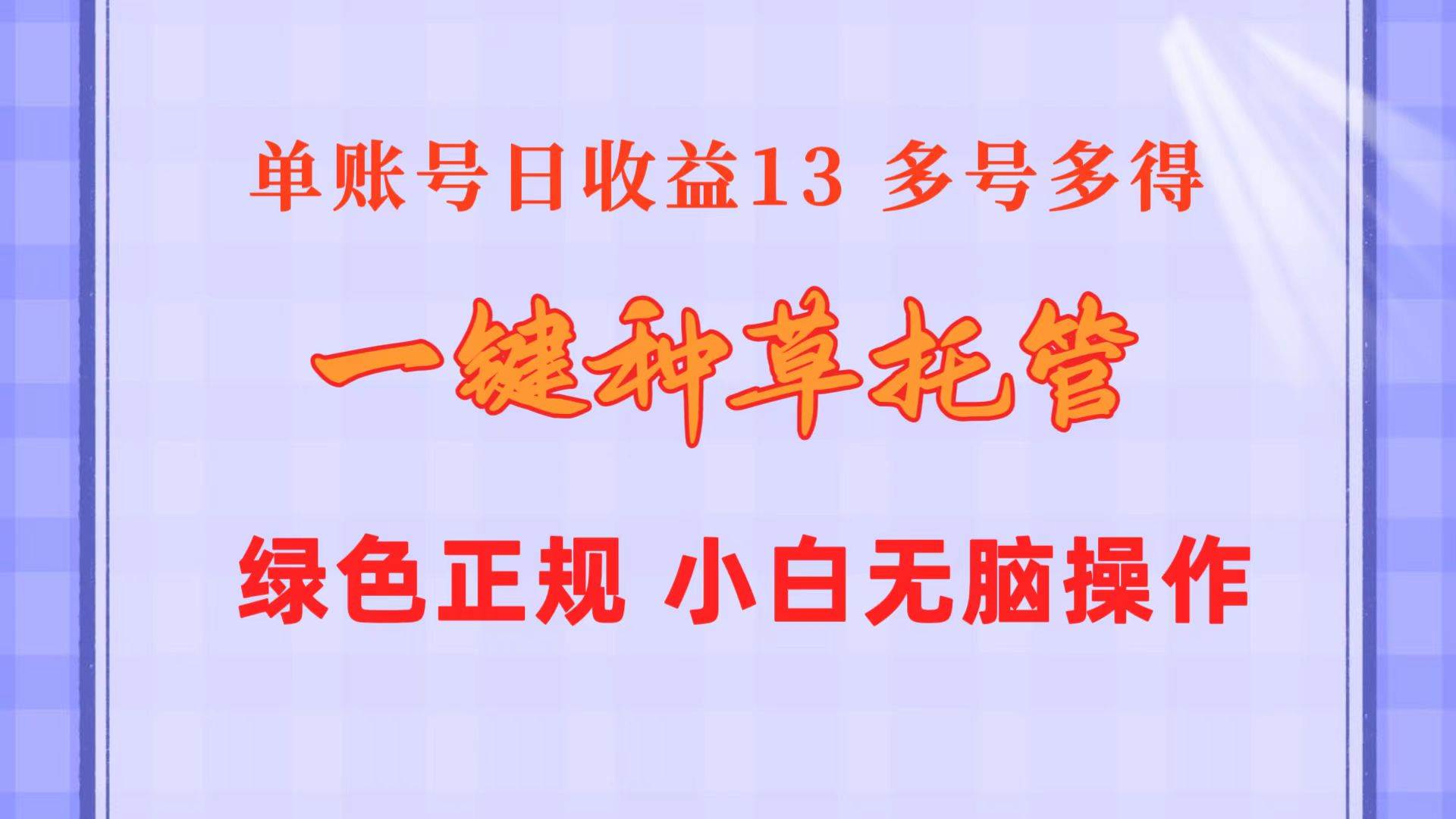 一键种草托管 单账号日收益13元  10个账号一天130  绿色稳定 可无限推广-百盟网