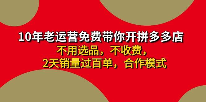 拼多多-合作开店日入4000+两天销量过百单，无学费、老运营教操作、小白…-百盟网