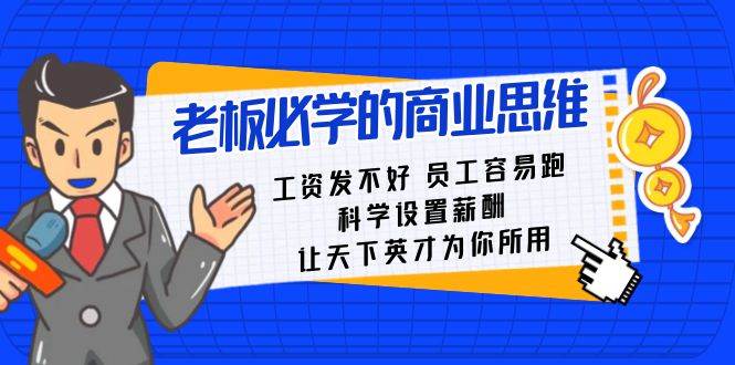 老板必学课：工资 发不好  员工 容易跑，科学设置薪酬 让天下英才为你所用-百盟网