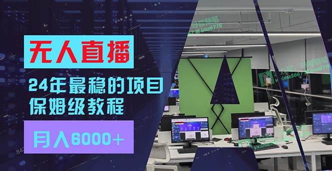 24年最稳项目“无人直播”玩法，每月躺赚6000+，有手就会，新手福音-百盟网