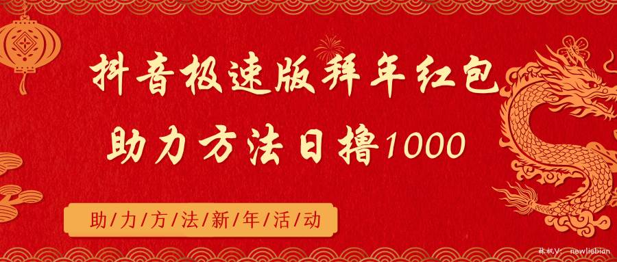 抖音极速版拜年红包助力方法日撸1000+-百盟网